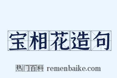宝相花造句是什么意思的图片